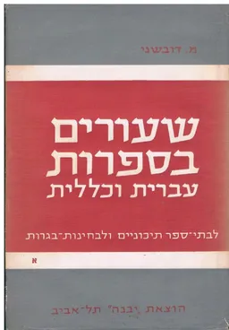 עטיפת שעורים בספרות עברית וכללית - לבתי ספר תיכוניים