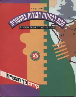 הכנה לבחינות הבגרות בהסטוריה : יחידה ה'