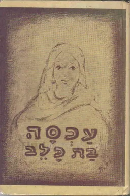 עכסה בת כלב
