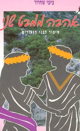 אהבה ממבט שני