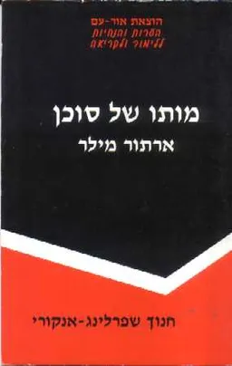 ארתור מילר - מותו של סוכן