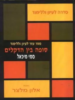 סמי מיכאל סופה בין הדקלים