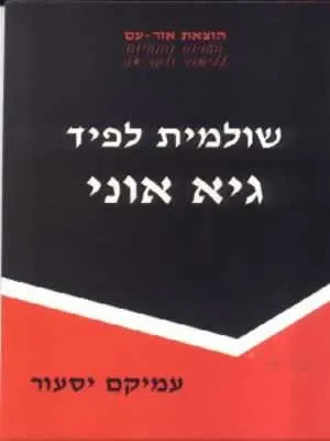שולמית לפיד : גיא אוני
