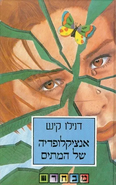 אנציקלופדיה של המתים