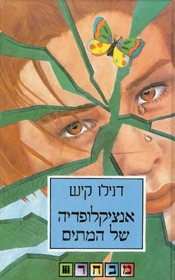 אנציקלופדיה של המתים