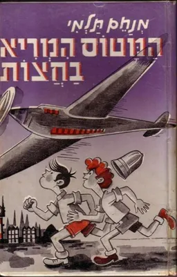 עטיפת הספר המטוס המריא בחצות מאת מנחם תלמי