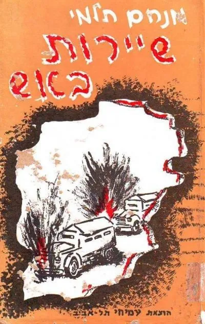שיירות באש