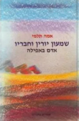 שמעון יורין וחבריו