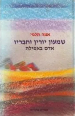 שמעון יורין וחבריו: אדם באפילה
