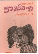 חיי הכלב ריזי
