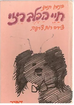 עטיפת הספר חיי הכלב ריזי מאת בנימין תמוז