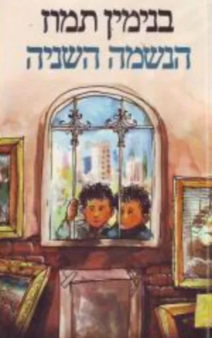 הנשמה השניה