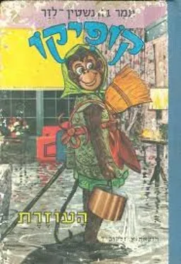 קופיקו העוזרת