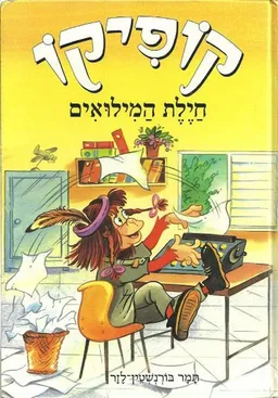 עטיפת הספר חיילת המילואים מאת תמר בורנשטיין-לזר