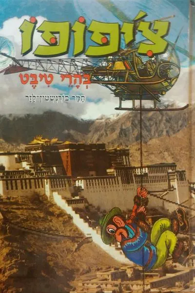 צ'יפופו בהרי טיבט