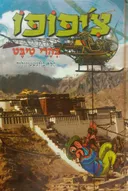 צ'יפופו בהרי טיבט