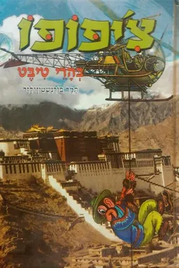 צ'יפופו בהרי טיבט