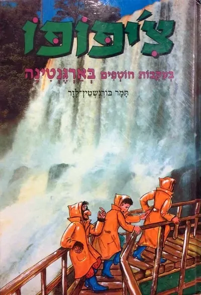 צ'יפופו בעקבות חוטפים בארגנטינה