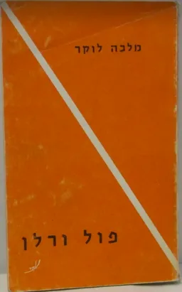 פול ורלן
