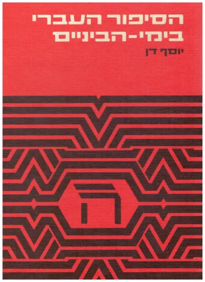 הסיפור העברי בימי הביניים : עיונים בתולדותיו
