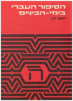 הסיפור העברי בימי-הביניים : עיונים בתולדותיו