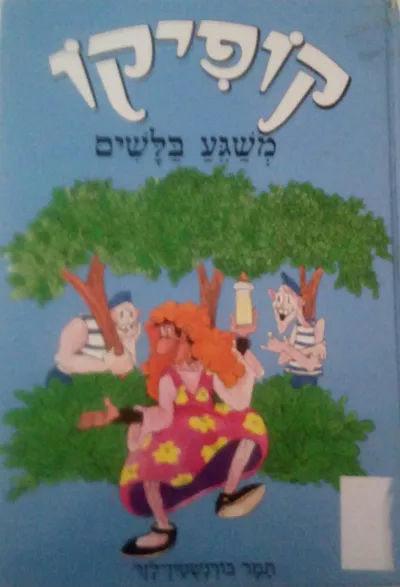 קופיקו משגע בלשים