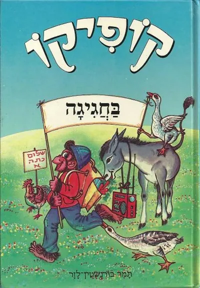 קופיקו בחגיגה
