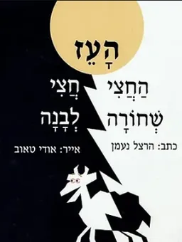 העז החצי שחורה חצי לבנה