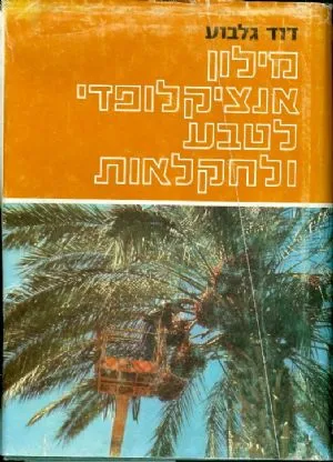 מילון אנציקלופדי לטבע ולחקלאות