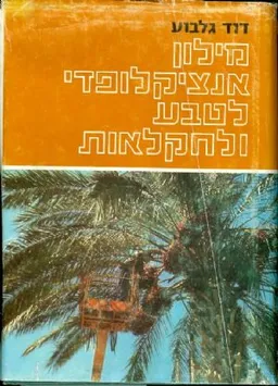 מילון אנציקלופדי לטבע ולחקלאות