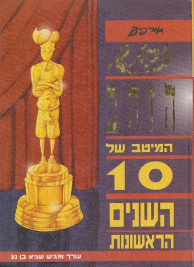 זבנג! הזהב : המיטב של 10 השנים הראשונות
