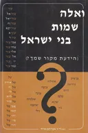 ואלה שמות בני ישראל : (הידעת מקור שמך?)