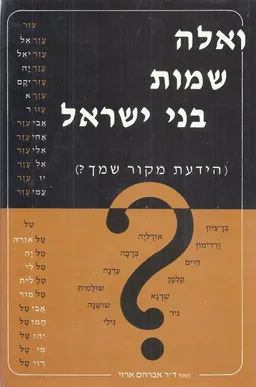 ואלה שמות בני ישראל : (הידעת מקור שמך?)
