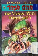 הילד שאכל את רחוב הפחד