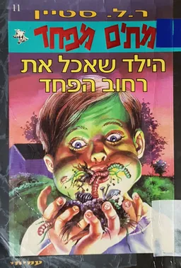 עטיפת הילד שאכל את רחוב הפחד