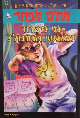 עטיפת הספר מי מפחד מאנשי החתול? מאת ר. ל. סטיין