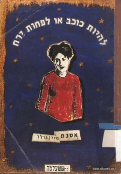 להיות כוכב או לפחות ירח