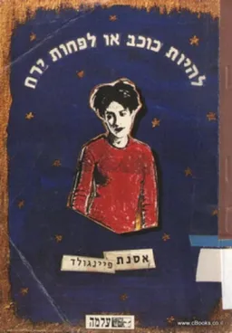 להיות כוכב או לפחות ירח