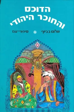 הדוכס והחוכר היהודי