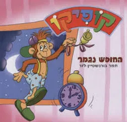 החופש נגמר