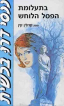 בתעלומת הפסל הלוחש
