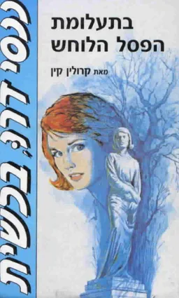 עטיפת הספר בתעלומת הפסל הלוחש מאת קרולין קין
