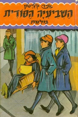 עטיפת הספר השביעיה הסודית בולשת מאת אניד בליטון