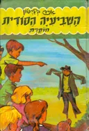 השביעיה הסודית חוקרת