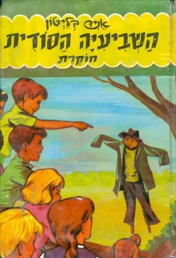 עטיפת הספר השביעיה הסודית חוקרת מאת אניד בליטון