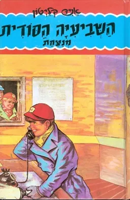 השביעיה הסודית מנצחת