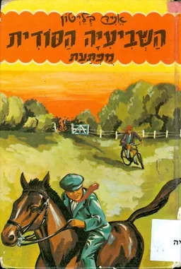 עטיפת השביעיה הסודית מפתעת (מופתעת)
