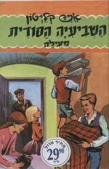 השביעיה הסודית מצילה