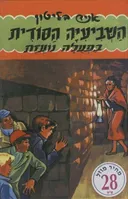 השביעיה הסודית בפעלה (בפעולה) נועזת