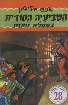 עטיפת הספר השביעיה הסודית בפעלה (בפעולה) נועזת מאת אניד בליטון